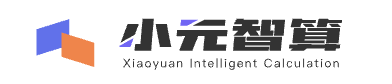 小元智算 Xiaoyuan Intelligent Calculation